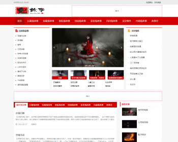 帝国cms7.5自适应鬼故事文章资讯模板+采集+百度推送+sitemap+文章Tag+tag聚合页 - PHP