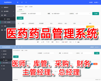 医药药品管理系统,库存管理,计划采购审核,领用审核,流程成本管控,有效期管控,BOM,php源码