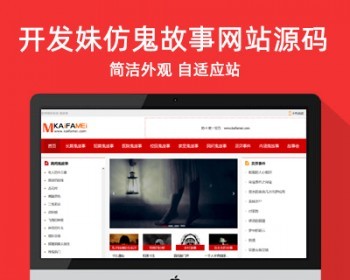 帝国cms自适应鬼故事源码长短篇民间灵异故事文章资讯模板+百度推送+带采集 - PHP
