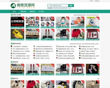 新版微商地摊货源网源码门户资讯微商货源网站织梦模板自适应 - PHP