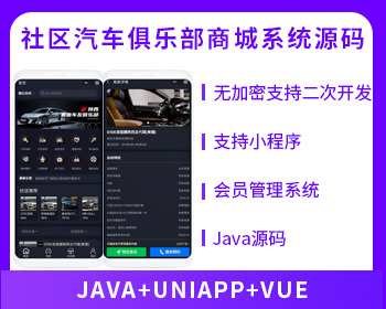 【首发】省钱兄俱乐部系统社区论坛奔驰奥迪保时捷大众宝马等汽车俱乐部商城系统源码 - Java
