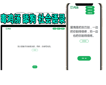 语录网站源码|心灵毒鸡汤舔狗社会语录3合1源码|社会语录|吸粉引流必备html源 - PHP
