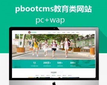 pbootcms学校教育教育培训类网站 pc+手机自适应带后台带seo优化 - PHP