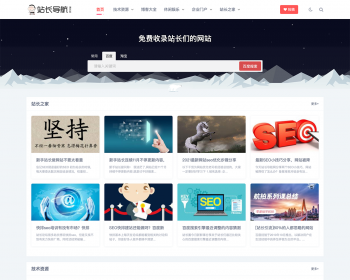 （自适应手机版）响应式导航类网站织梦模板 站长导航资源网站模板 - PHP