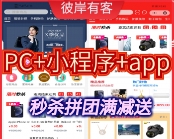 2021年彼岸有客正版免授权购物商城源码小程序h5app免费更新秒杀拼团商城系统源码 - Laravel