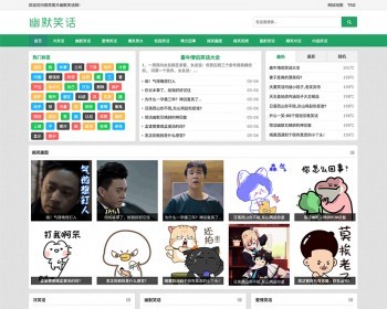 （自适应手机版）响应式搞笑图片幽默笑话网织梦模板 html5搞笑段子图片笑话网站模板 - PHP