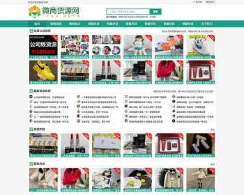 （自适应手机版）响应式微商货源网站织梦模板 网店微商代理网站模板 - PHP