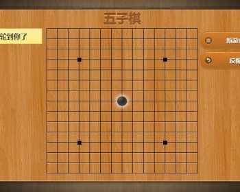 网页版五子棋游戏源码，带AI，可本地双人 无需数据库 - HTML / 前端静态