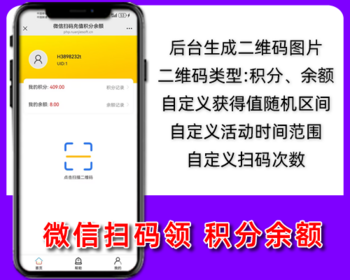 微信扫码得红包,扫二维码奖励积分余额,扫码奖励线下抵扣,到店有礼,微信公众号,php源码