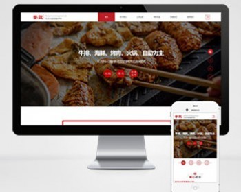 红色高端响应式美食餐饮集团餐饮投资管理公司网站源码 织梦dedecms模板自适应手机端 - PHP