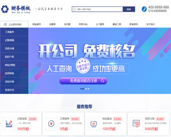 财务公司网站源码代理记账财税工商服务类企业网站【可封装小程序】带手机版 - PHP