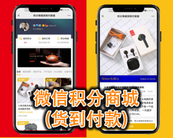 微信积分商城,货到付款付运费,积分兑换商城,邀请分享,卡密充值,微信公众号,php源码