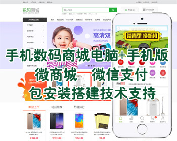手机数码电子产品商城源码,微商城公众号,手机商城模板 - PHP