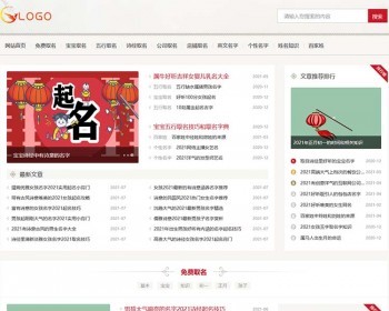 帝国CMS内核取名源码模板,起名模板,好名源码文章资讯模板+手机端 - PHP