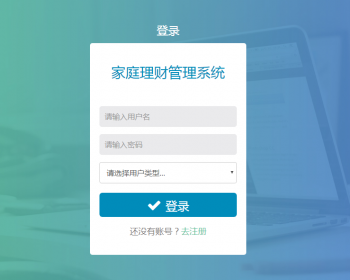 jsp+ssm+mysql实现Java web家庭理财管理系统源码视频运行教程