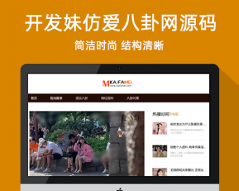 帝国cms仿《爱八卦网》权5明星娱乐网红百科资讯网站模板 同步生成+采集规则 - PHP