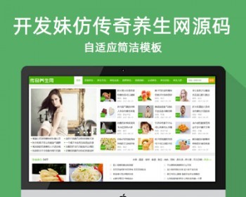 仿《传奇养生网》源码 健康养生帝国cms自适应网站模板 采集规则+百度推送 - PHP
