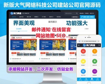 【新版升级】高端大气网站开发二开仿站公司官网源码网站建设官网企业开发小程序开发 - PHP