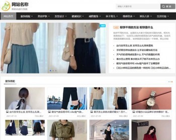 自适应时尚女装、服饰搭配、美容护肤、女性健康综合资讯模板 - PHP
