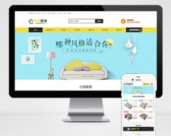 装修装饰设计家装设计公司类织梦模板（带手机版数据同步） - PHP