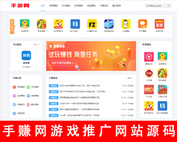 【新运营版】手赚网手机游戏推广源码 游戏下载试玩 手机APP软件推广赚钱类 带手机端 - PHP