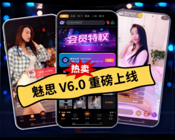 魅思CMS新版【V6.0】视频APP系统重磅上线，功能太强了，快来围观免费体验 - PHP