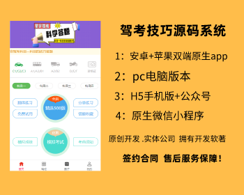 驾考源码系统,驾考宝典语音技巧源码系统,app小程序pc电脑版 - ThinkPHP