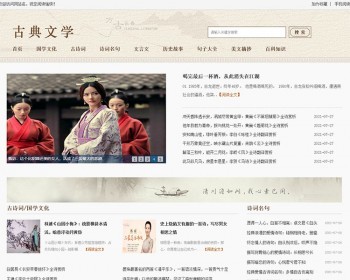 古典文学网模板，古诗词源码，古典名著,古代诗歌诗词资讯模板优化版 - PHP