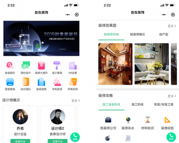 装修建材装饰小程序/VR全景在线商城预约设计设计师案列 - PHP