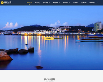 （自适应手机版）响应式酒店民宿住宿类网站织梦模板 民宿旅馆网站模板 - PHP