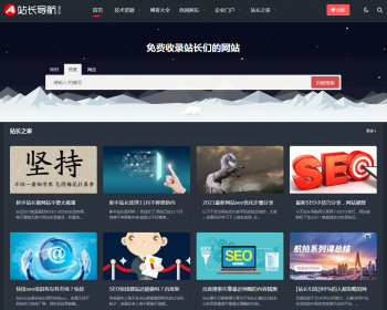 （自适应手机版）站长导航类网站织梦模板 响应式导航网站模板 - PHP