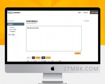 【字数统计】在线字符统计网页程序自适应移动源码 适合SEO 查询站 流量站必选 - PHP