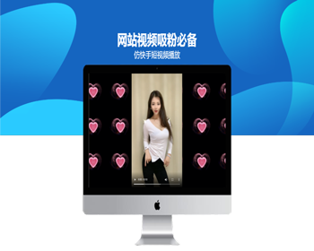 【引流吸粉神器】抖音/快手短视频美女视频播放，网站引流吸粉必备, 仿快手短视频播放 - PHP