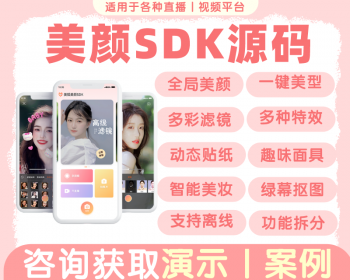 美颜SDK源码丨美颜app丨短视频美颜滤镜源码丨直播美颜软件美颜工具包接口api源码 - ThinkPHP