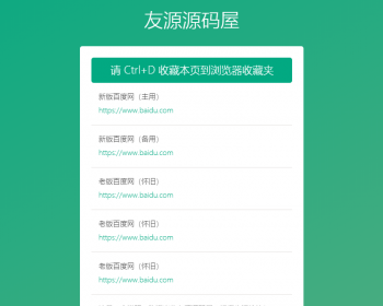 简洁大气自适应个人网址发布页引导页浏览器网站源码跳转中转网站源码网址跳转导航 - HTML / 前端静态