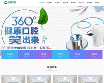 （自适应手机版）响应式口腔医院网站模板 医疗机构医院门诊类网站织梦模板 - PHP