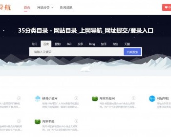 35dir内核网站导航模板自适应 整站源码完善版 - PHP
