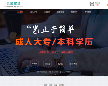 （带手机版数据同步）成人考试自考账落地页织梦模板 成考单页网站模板 - PHP