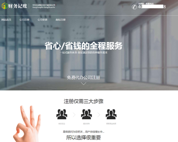 （带手机版数据同步）财税记账推广单页模板 财务会计类落地页织梦模板 - PHP