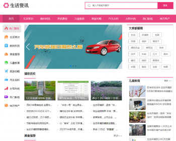 （带手机版数据同步）大气生活常识热门资讯网站织梦模板 粉色生活门户资讯网站模板 - PHP