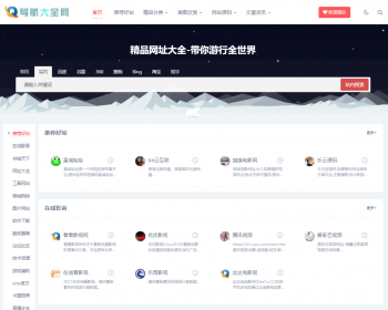 自适应精美大气网址导航,网站收录,手机端自适应整站模板源码带数据 - PHP