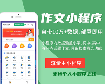 作文小程序源码php高分作文选集小程序源码自带十几万数据接口个人流量主项目