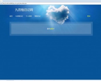 基于jsp+mysql的JSP九宫格日记本 - Java