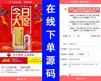 【新修复版】货到付款下单源码 下单商城 竞价落地页 商品推广页 茅台酒下订单系统商品发货 - ThinkPHP