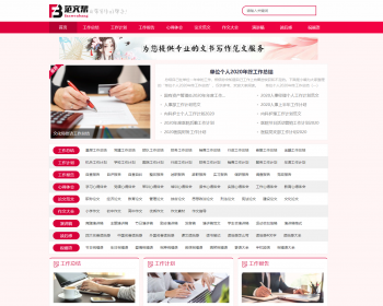 帝国cms7.5红色范文网双端工作总结类资讯模板PC+WAP整站源码同步生成tag拼音带采集安 - PHP