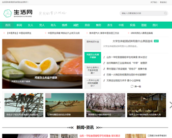 （带手机版数据同步）生活百科新闻资讯网类网站织梦模板 新闻门户网站源码 - PHP