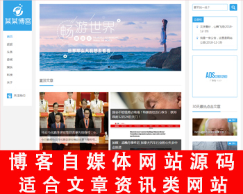 博客网站源码 自媒体文章 头条资讯源码 自适应手机端 新闻类网站【可打包成小程序】 - ThinkPHP