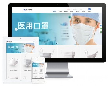 响应式口罩防护用品网站模板（双语）可扩展小程序【含1个域名商业授权】 - ThinkPHP
