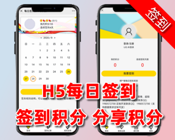 H5每日积分签到打卡领积分,连续签到阶梯奖励,分享邀请奖励积分,php源码