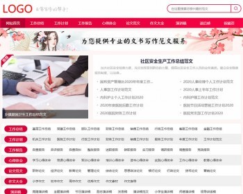 简洁美观红色范文源码,论文范文,工作总结,工作计划,演讲稿范文,报告范文 - PHP